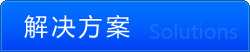 解决方案